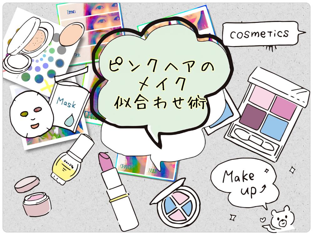 ピンクカラー似合わないと思う人ちょっと待って！ 似合わないのではなくメイクが合ってないだけ？！
