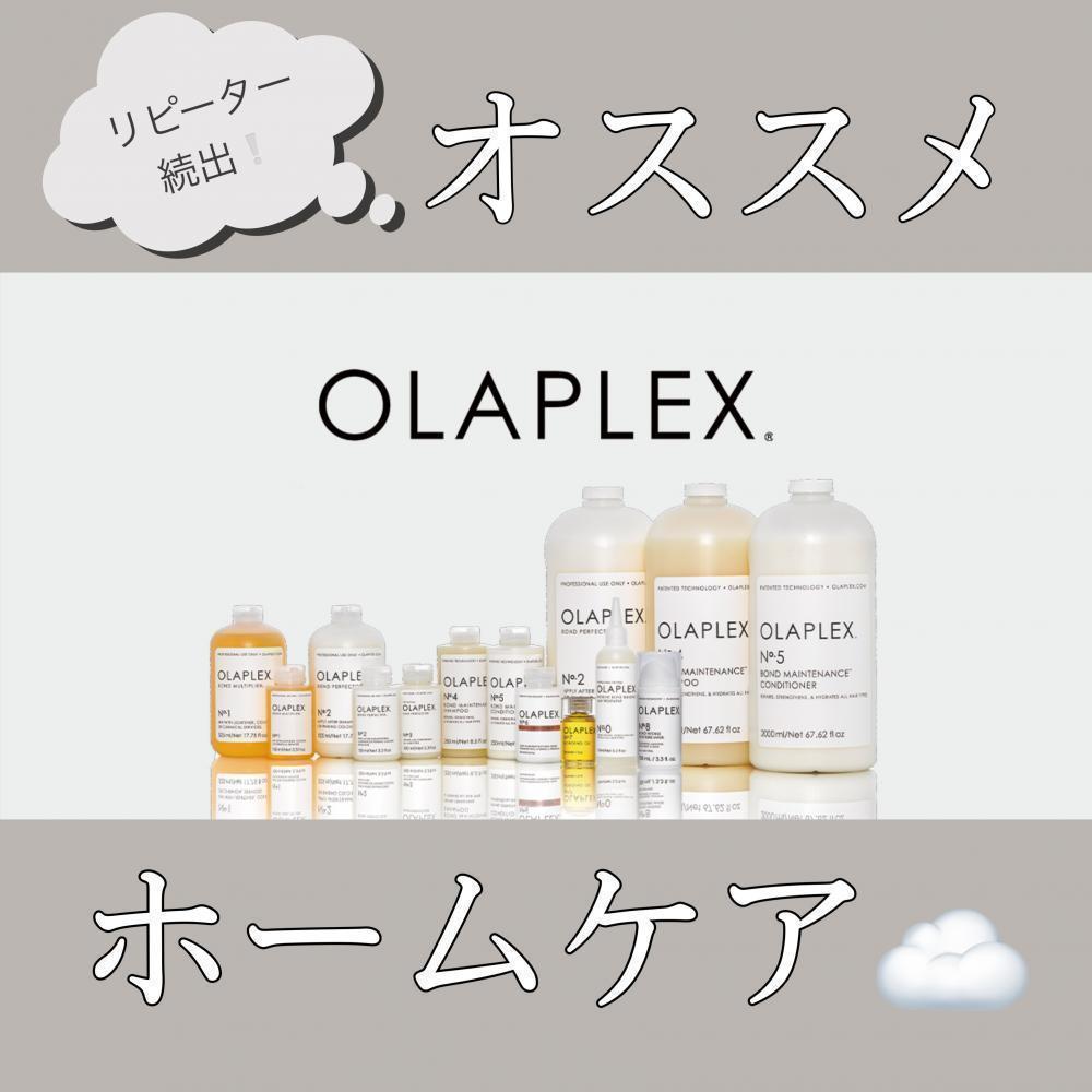 OLAPLEXでホームケア！！