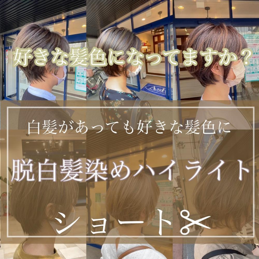 脱白髪染めハイライト＆白髪染めを使わないカラー
