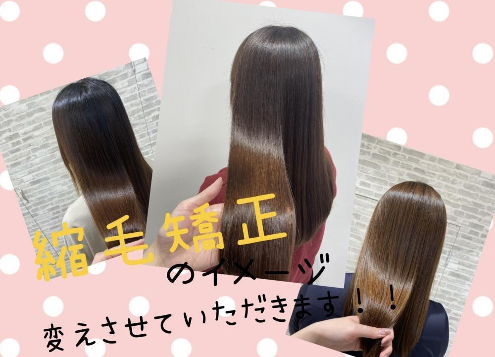縮毛矯正のイメージ変えさせていただきます！
