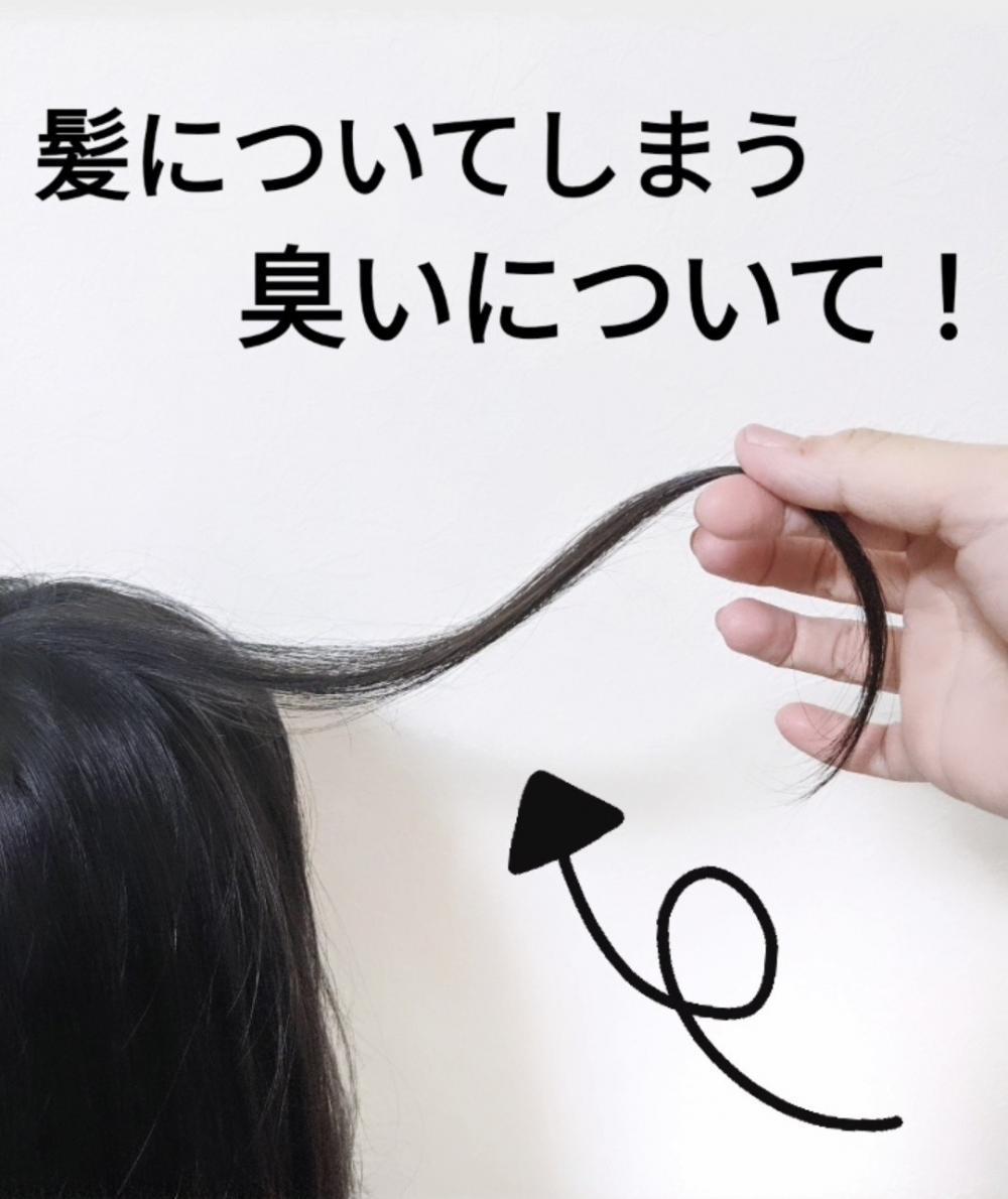 髪についてしまう臭いについて