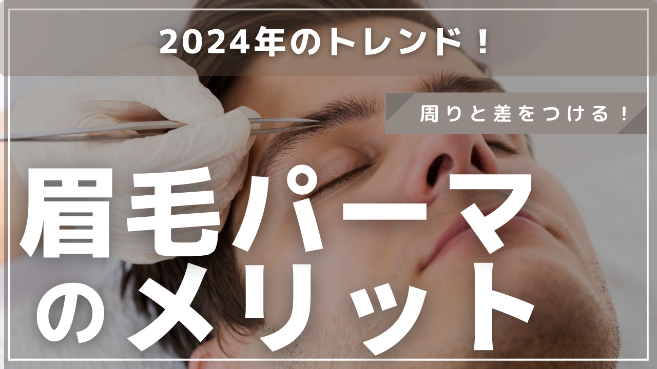 眉毛パーマのメリット