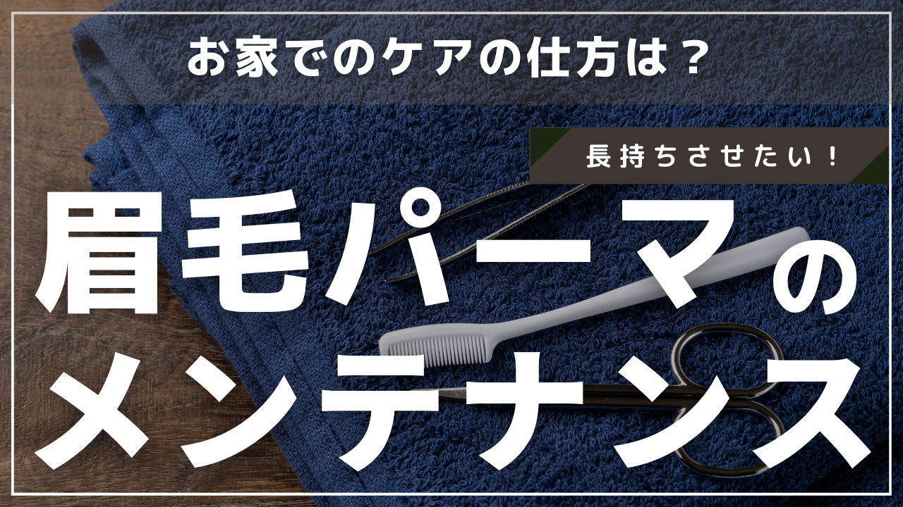 眉毛パーマのメンテナンスの容易さ