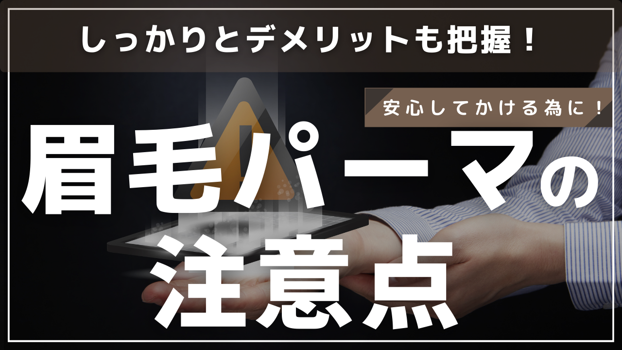眉毛パーマの注意点