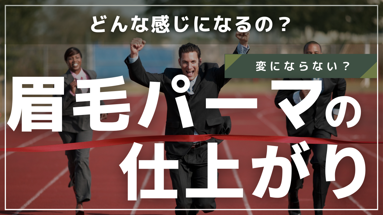 眉毛パーマの自然な仕上がり