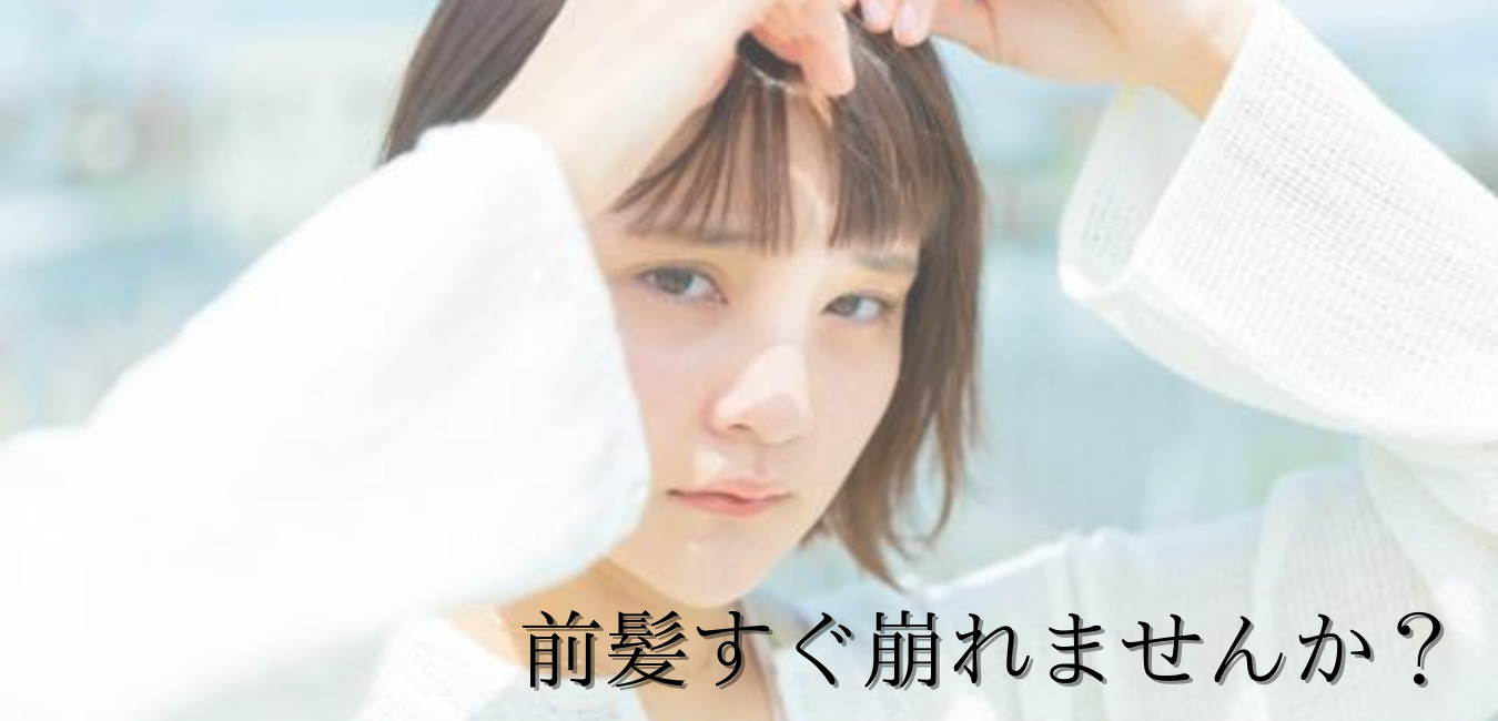 湿気や汗・マスクで崩れやすい前髪対策