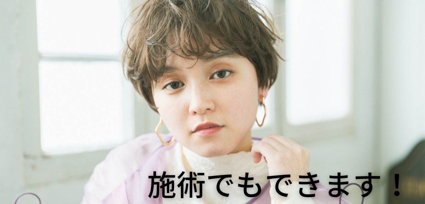 コテも不要？！簡単セット