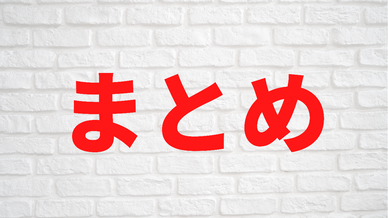 まとめ