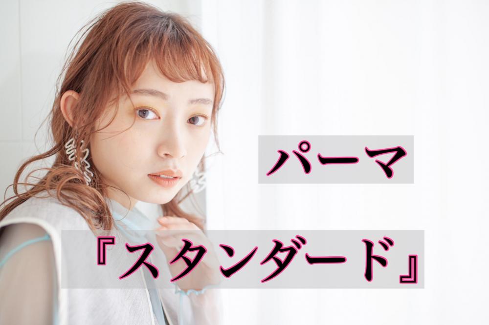 パーマ『スタンダード』