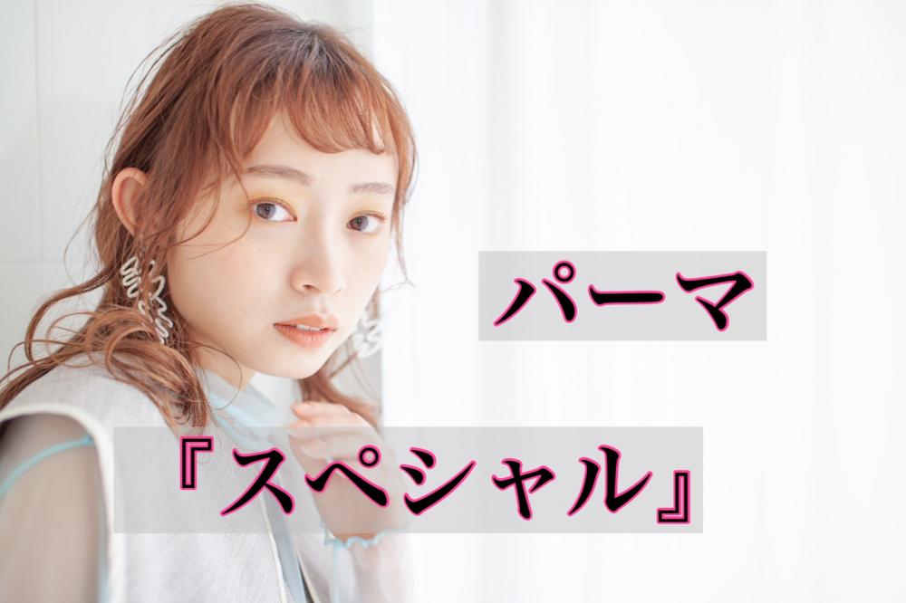 パーマ『スペシャル』