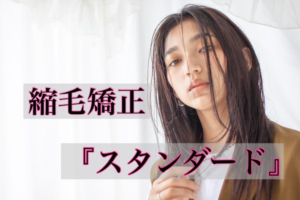縮毛矯正『スタンダード』