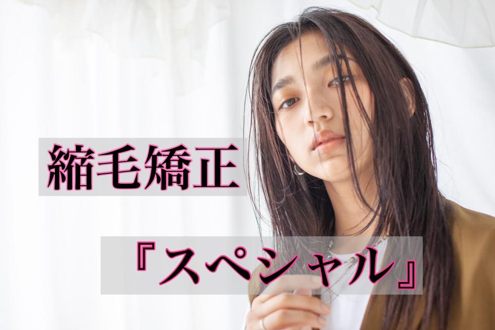 縮毛矯正『スペシャル』