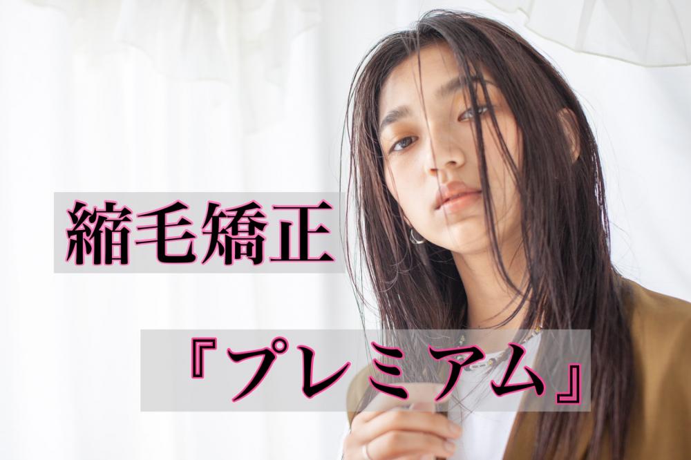 縮毛矯正『プレミアム』