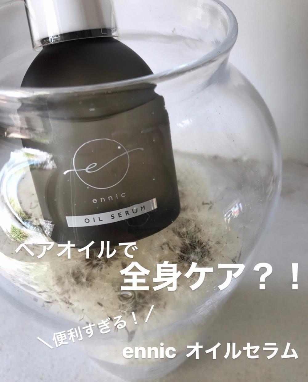 ヘアオイルで全身ケア⁈ennic オイルセラムの便利すぎる 使い方4選