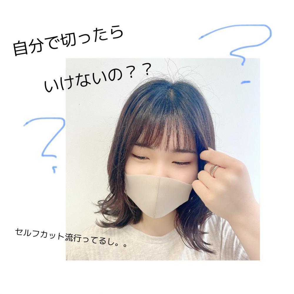 ★伸びてきた前髪‥自分で切っちゃダメ？