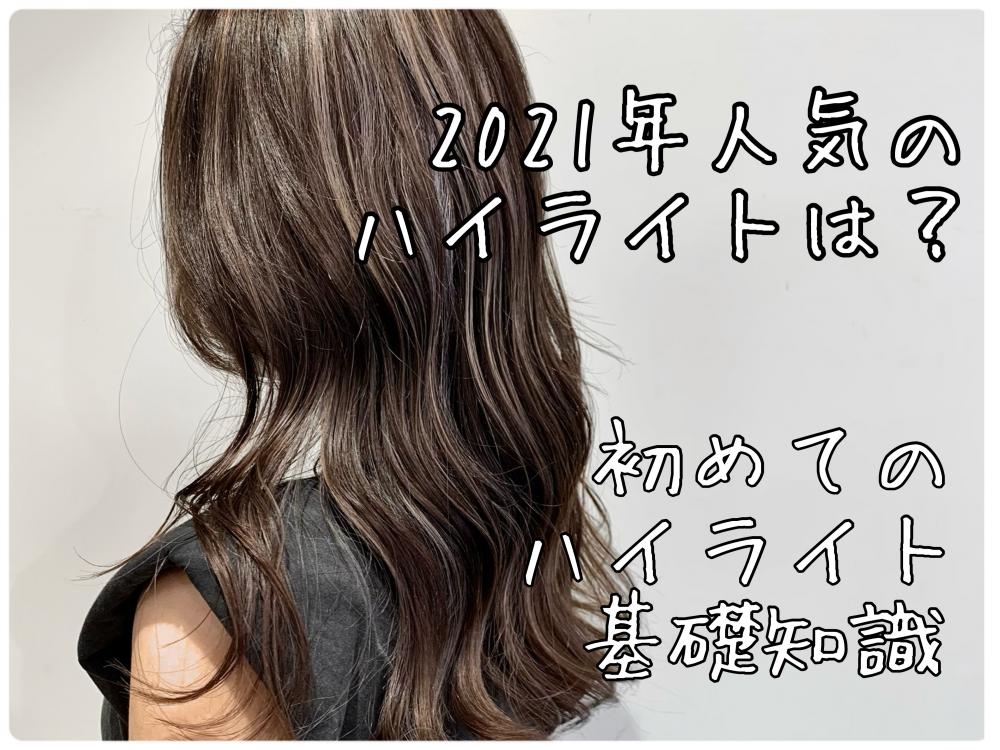 ２０２１年に人気のハイライトはコレ！！ギャルだけじゃない韓国風のハイライト♪ハイライト初めての方のための基礎知識も！