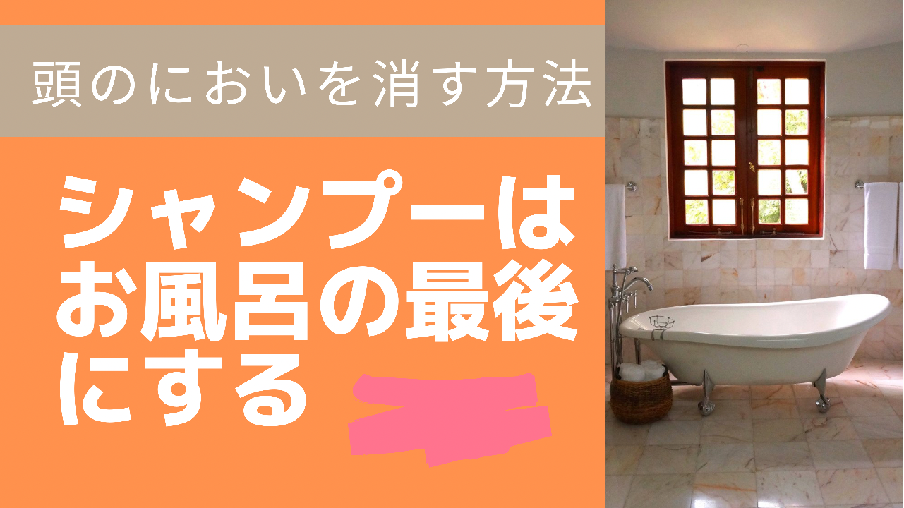 ①シャンプーはお風呂の最後にする