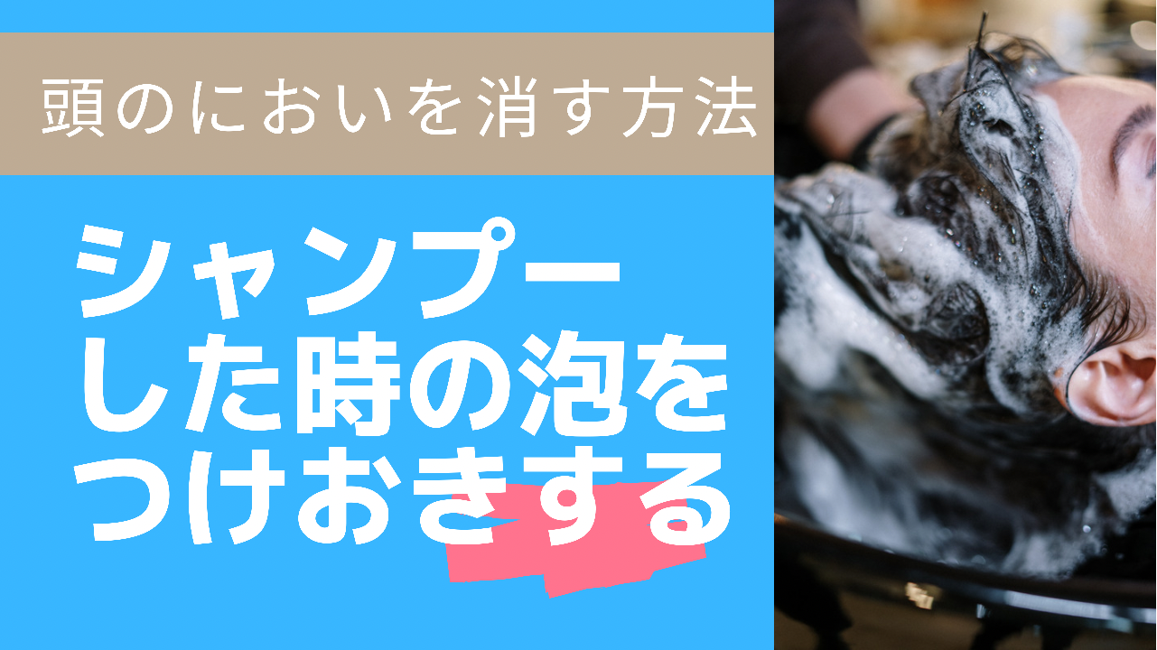 ②シャンプーした時の泡をつけおきする