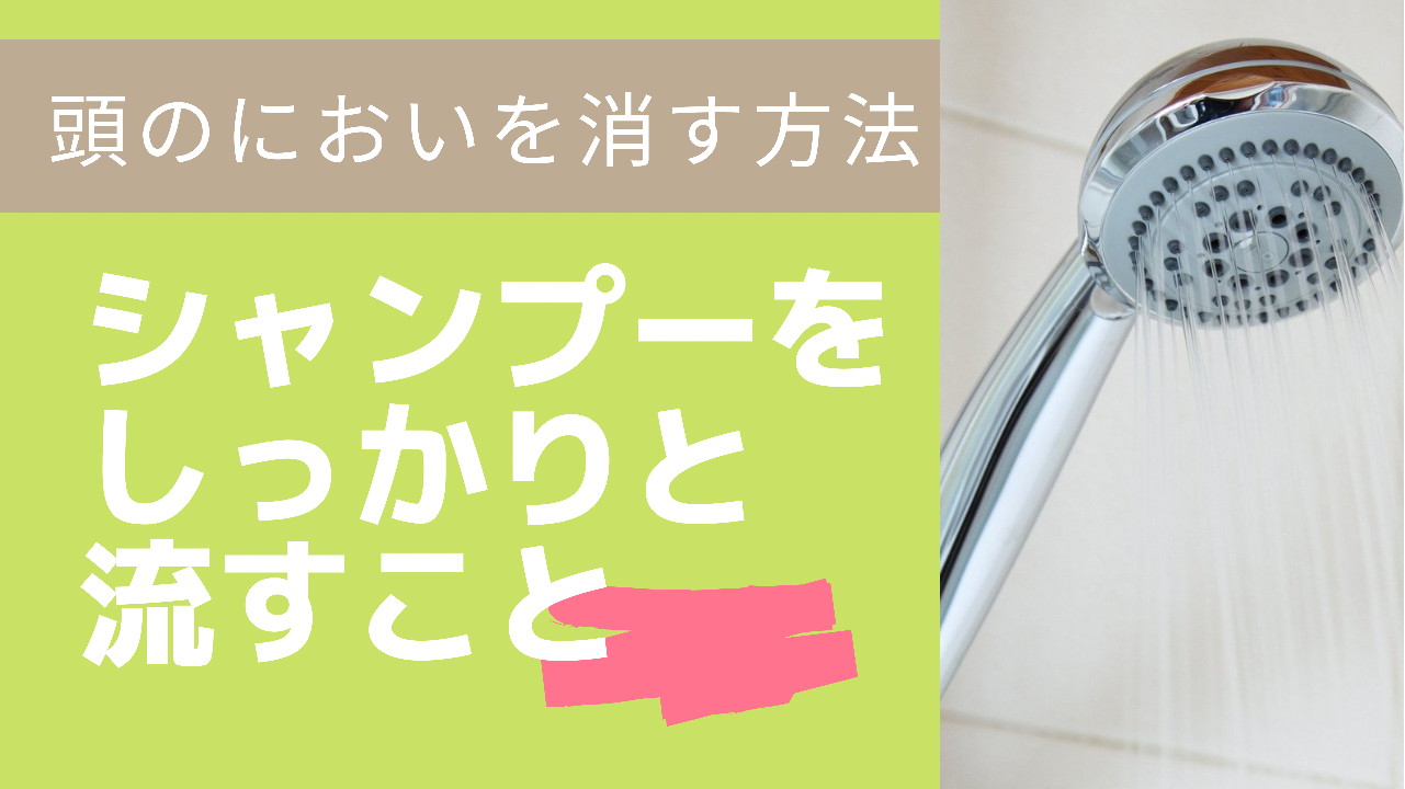 ③シャンプーをしっかり流すこと