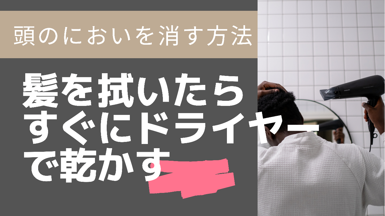 ④髪を拭いたらすぐにドライヤーで乾かす