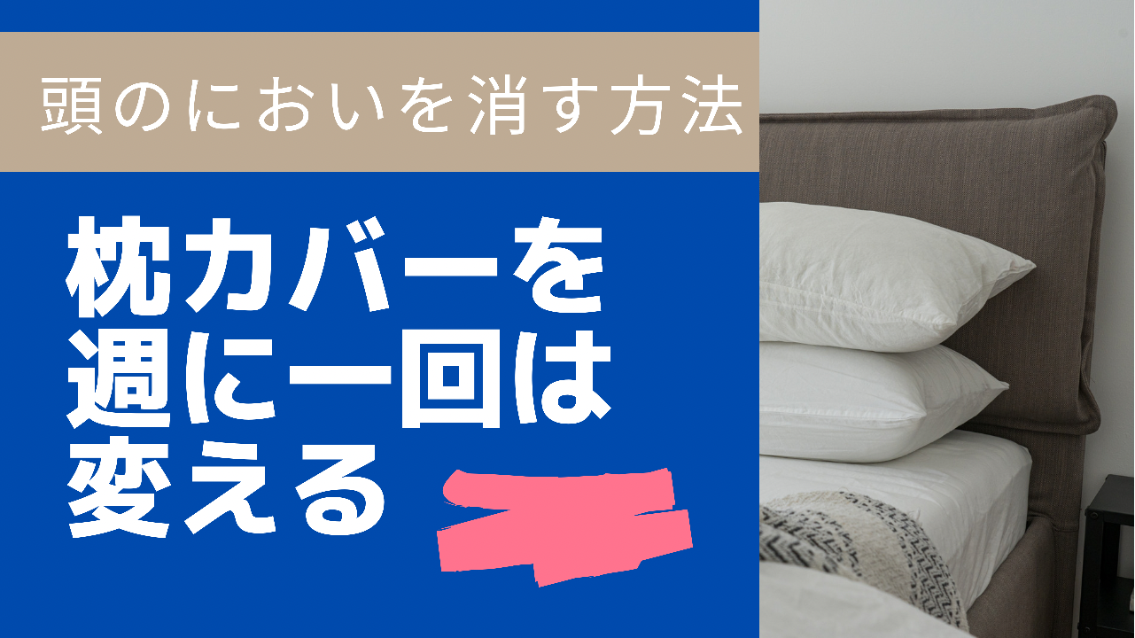 ⑤枕カバーを週に一回は変える