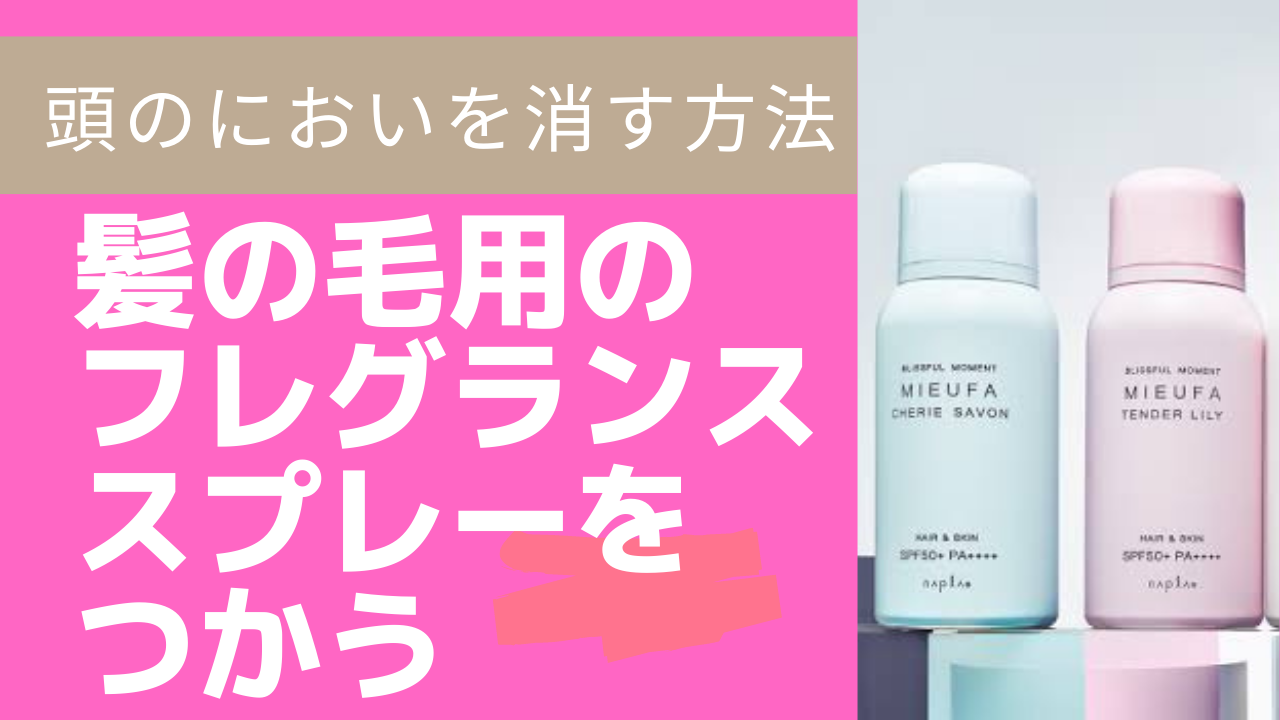 ⑥髪の毛用のフレグランススプレーをつかう