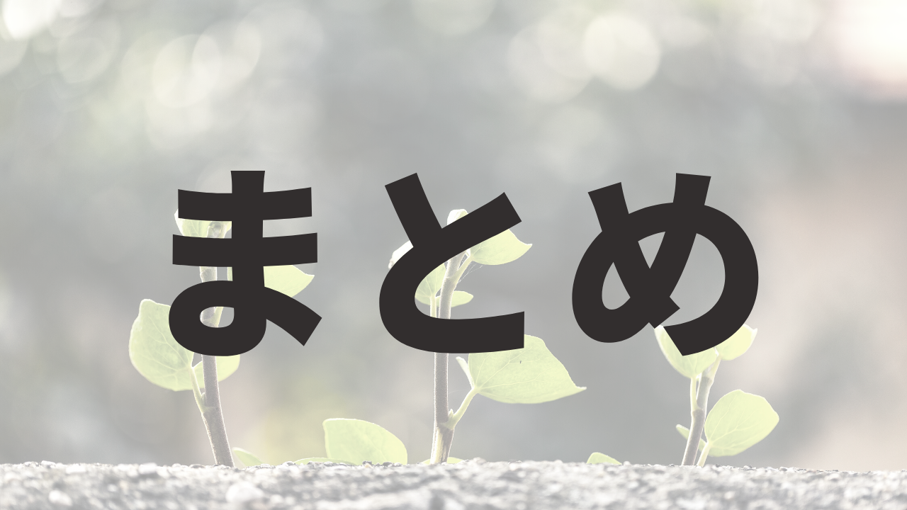 まとめ