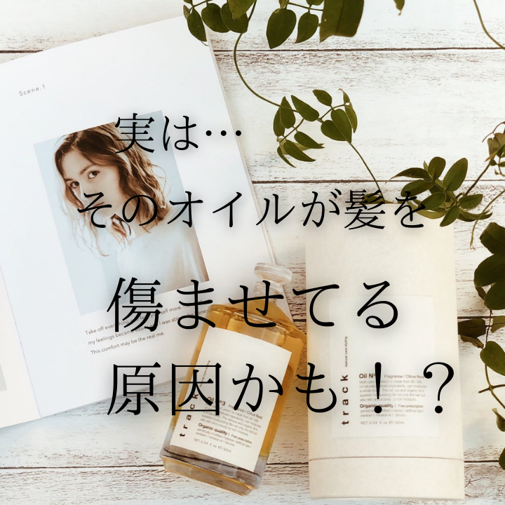 【衝撃】そのスタイリングオイル実は髪を傷ませてるかも…？