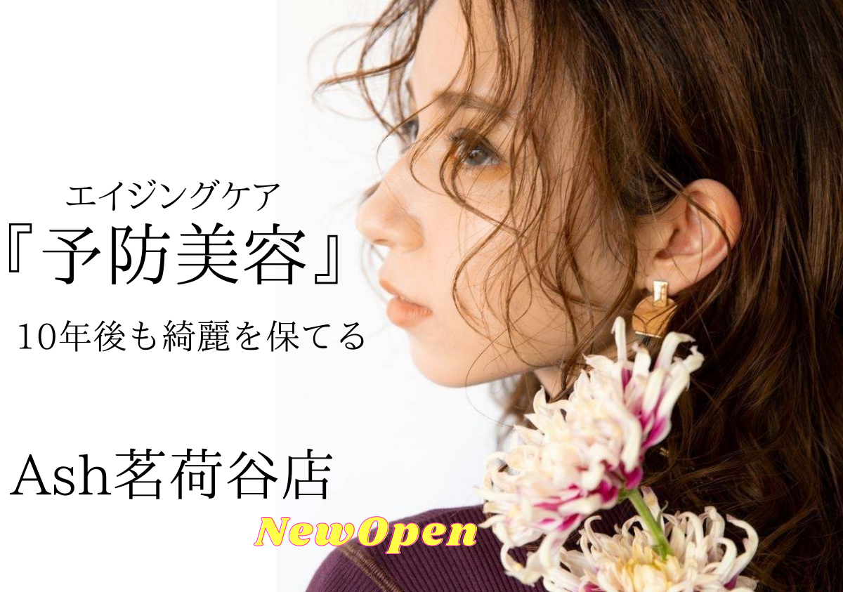 『予防美容』10年後も綺麗に保てるために必要なこと
