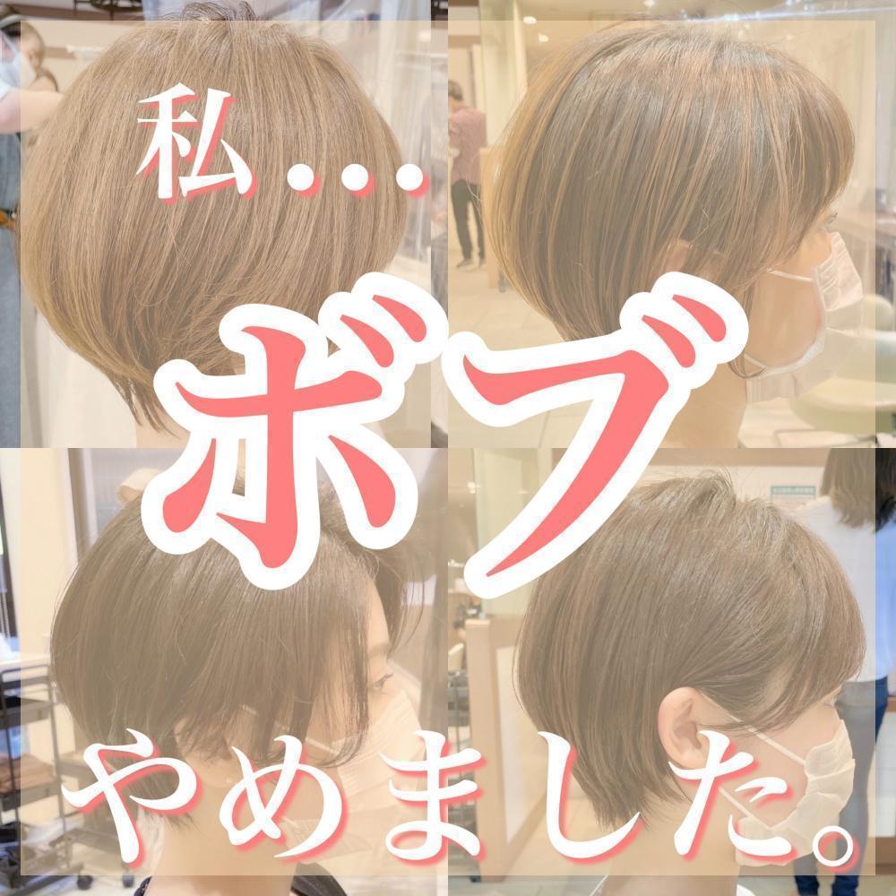 私…ボブやめました。
