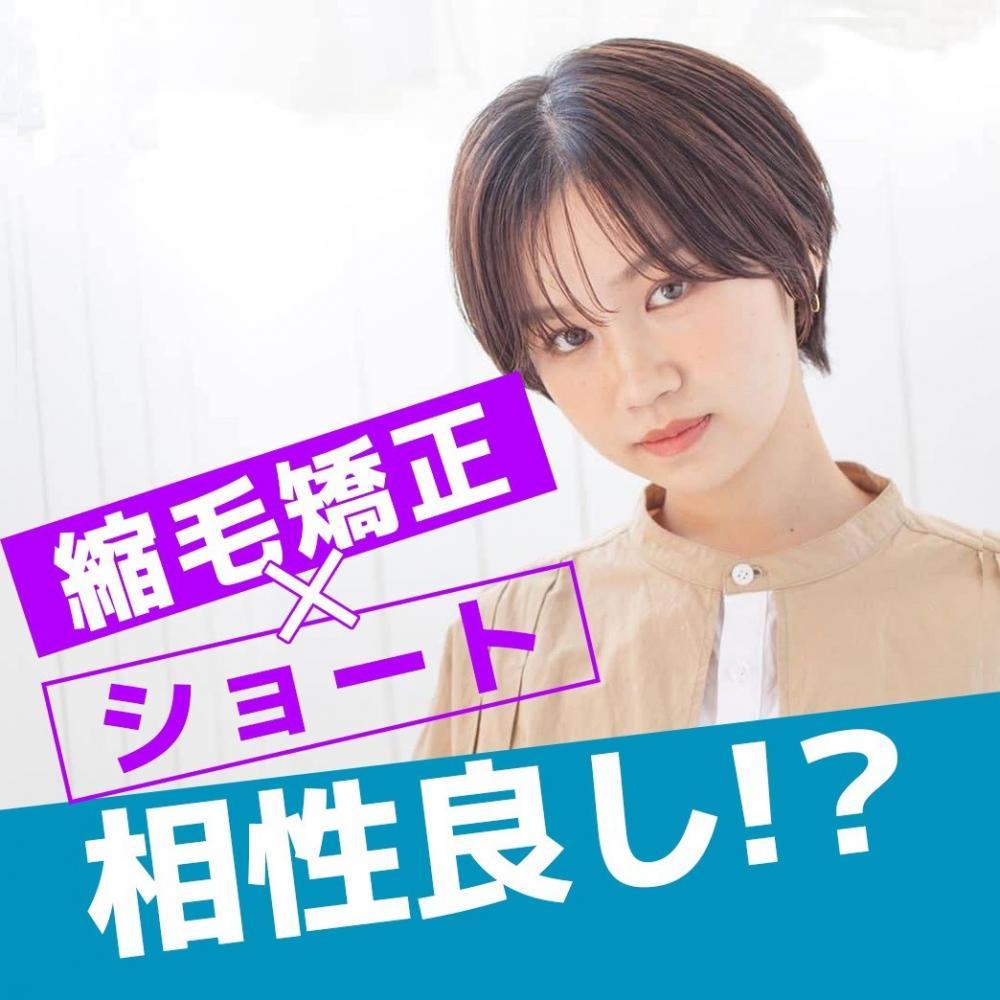 ショートと縮毛矯正は相性良し！？クセ毛の人がショートにしたくなるコラム
