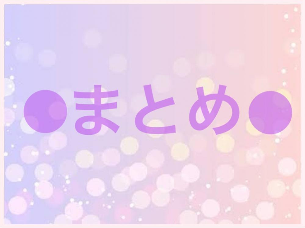 まとめ