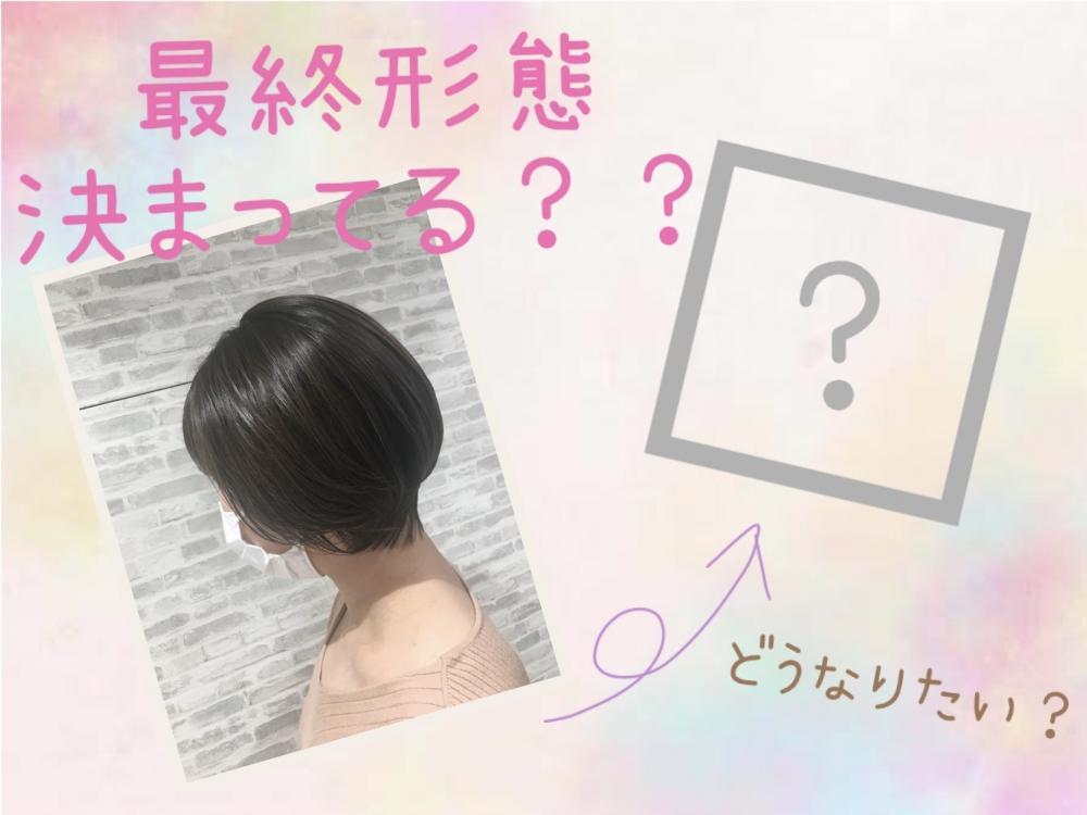 ショートから伸ばしていく時の最終形態決まってる？？