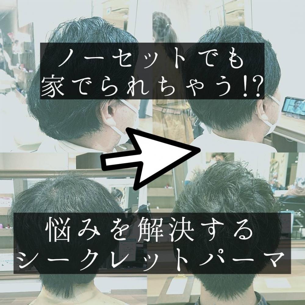【メンズ】シークレットパーマで失敗しない。最大限の効果を発揮するために知っておいて欲しいこと