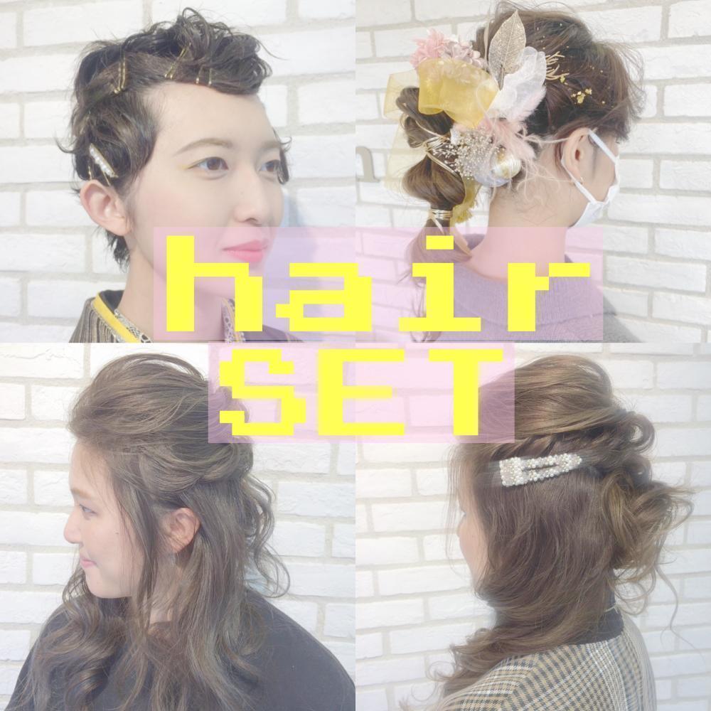 どんなヘアセットが似合うのかわからない方に必見！モテ髪ヘアセットで激変！！