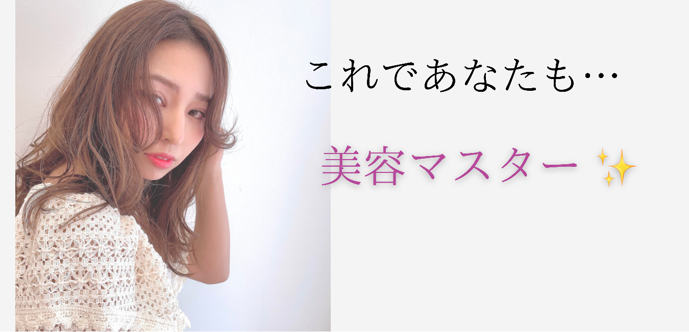 自粛中（ステイホーム）でもできる美容テクニック！               　　　　～これであなたも美容マスター？！～