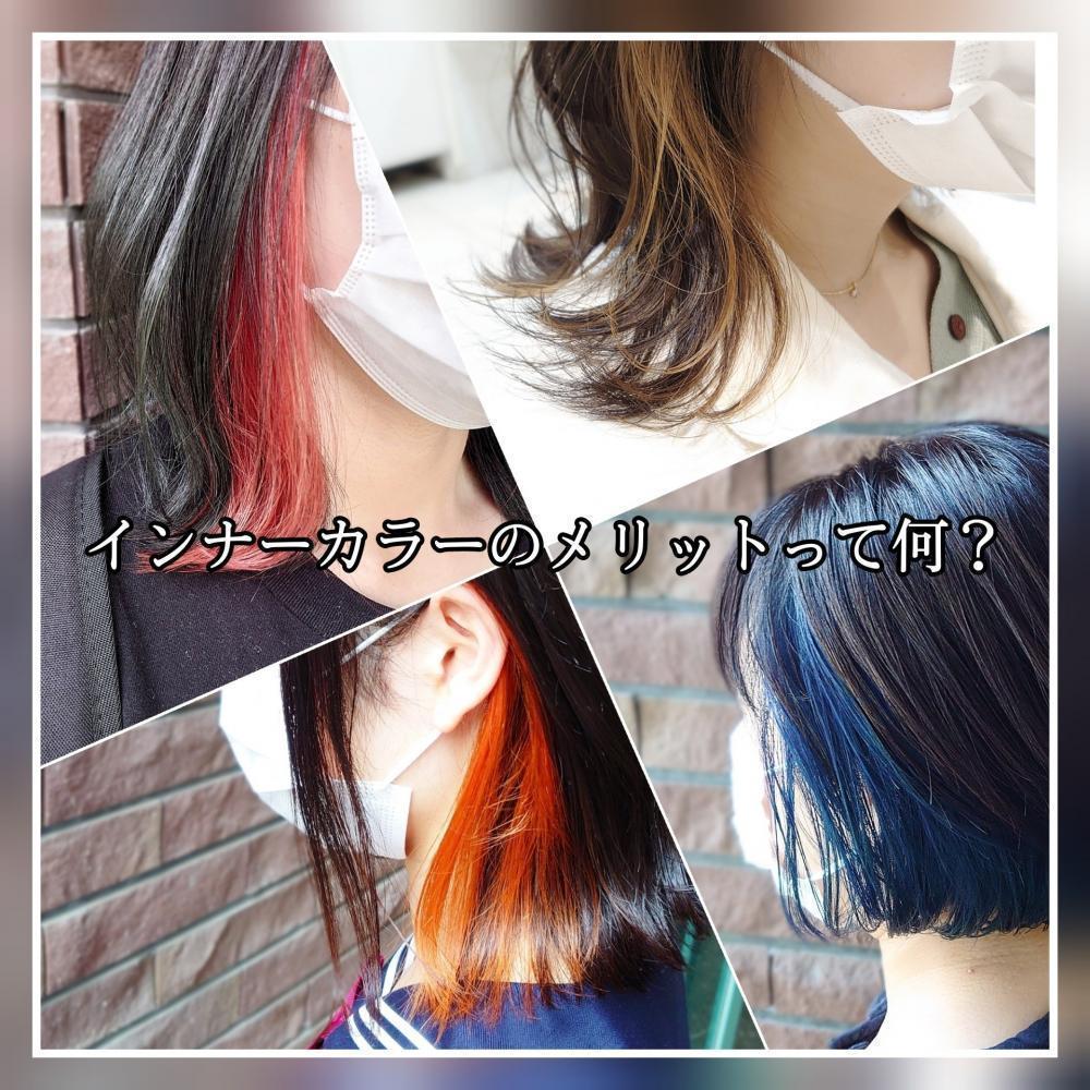 ②インナーカラーのメリットって何？