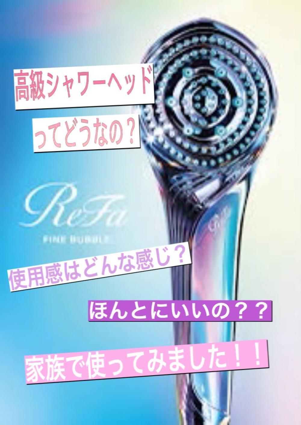ReFaのシャワーヘッドをつかってみた☆