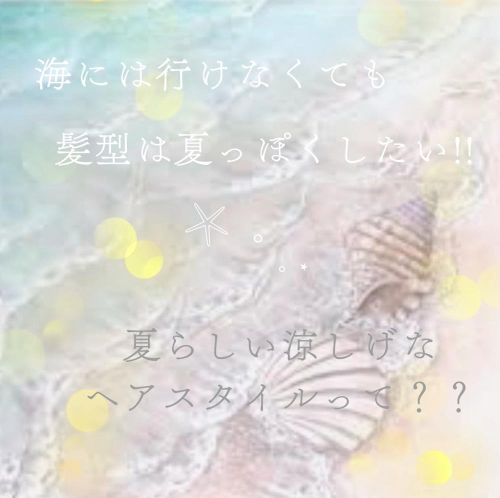  ★見ため？体感？涼しげヘアって？