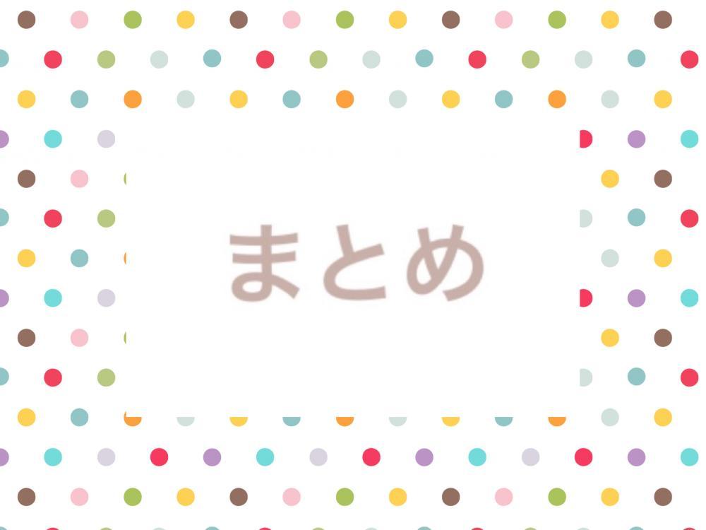 まとめ