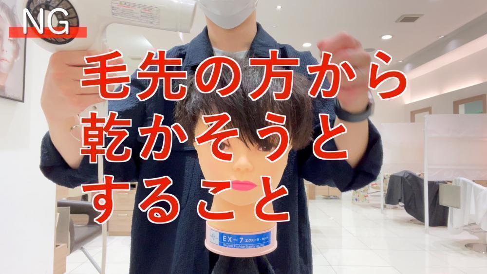NG行為②毛先から乾かそうとすること