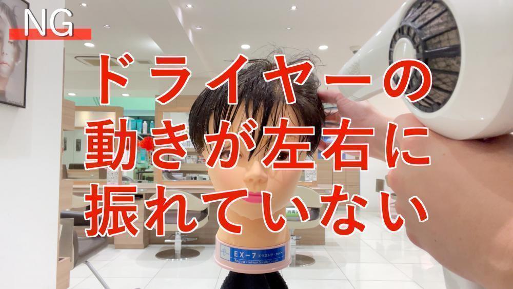 NG行為③ドライヤーを動きを左右に振れていない