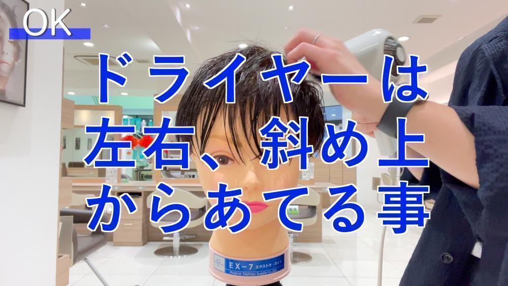 OK行為①ドライヤーを左右、斜め上からあてる