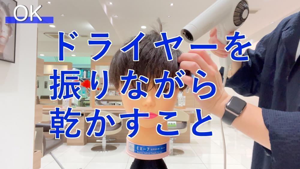 OK行為③ドライヤーを振りながら乾かすこと