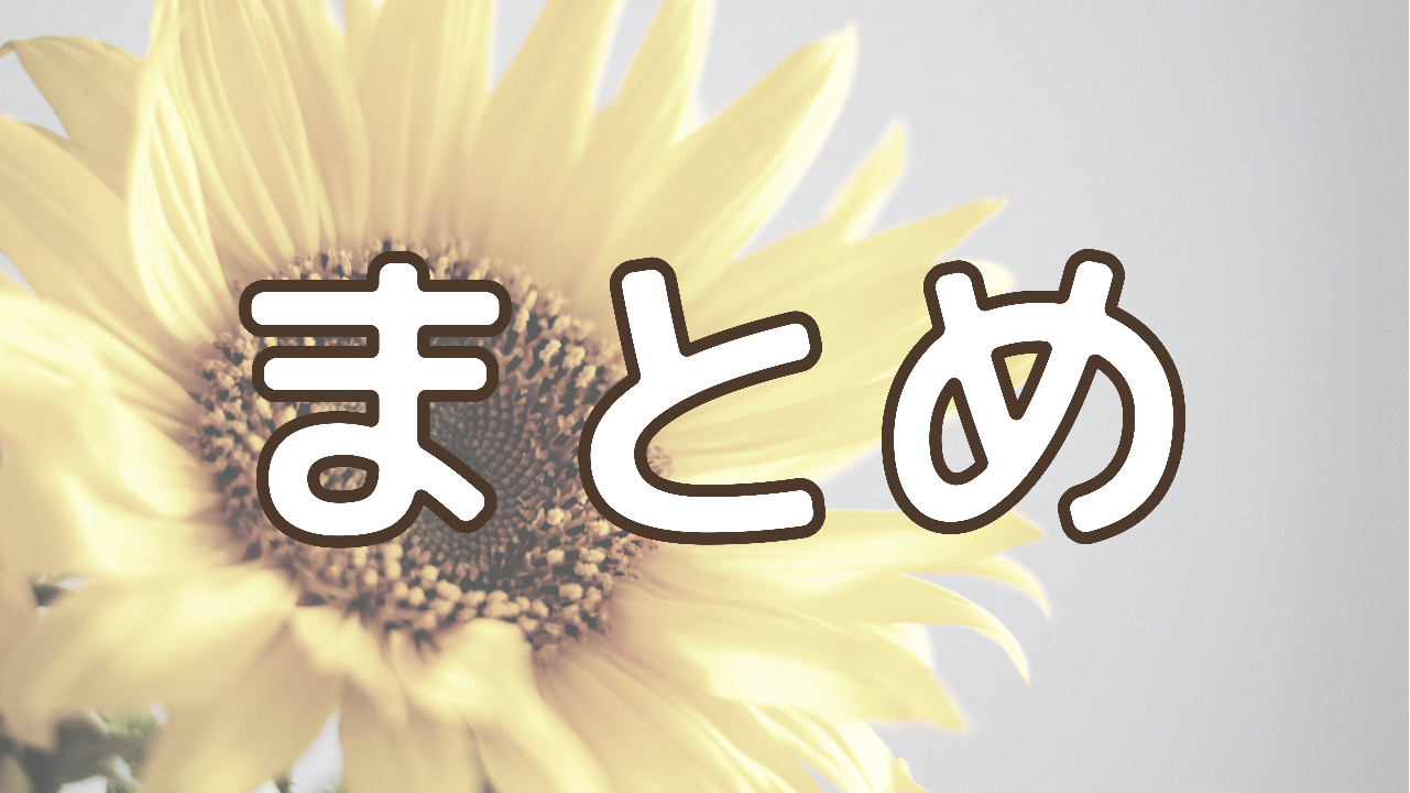 まとめ