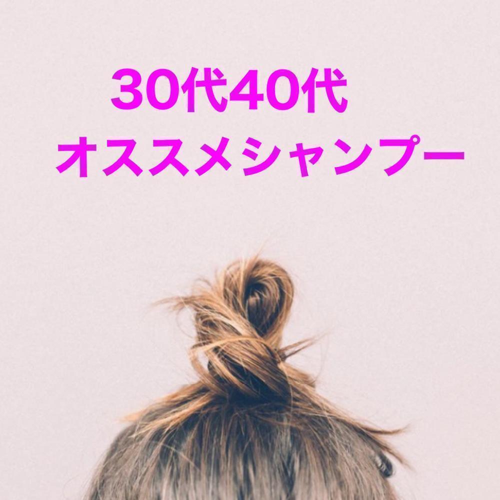 シャンプーはどれがいいの！？30代40代の髪のお悩み解決