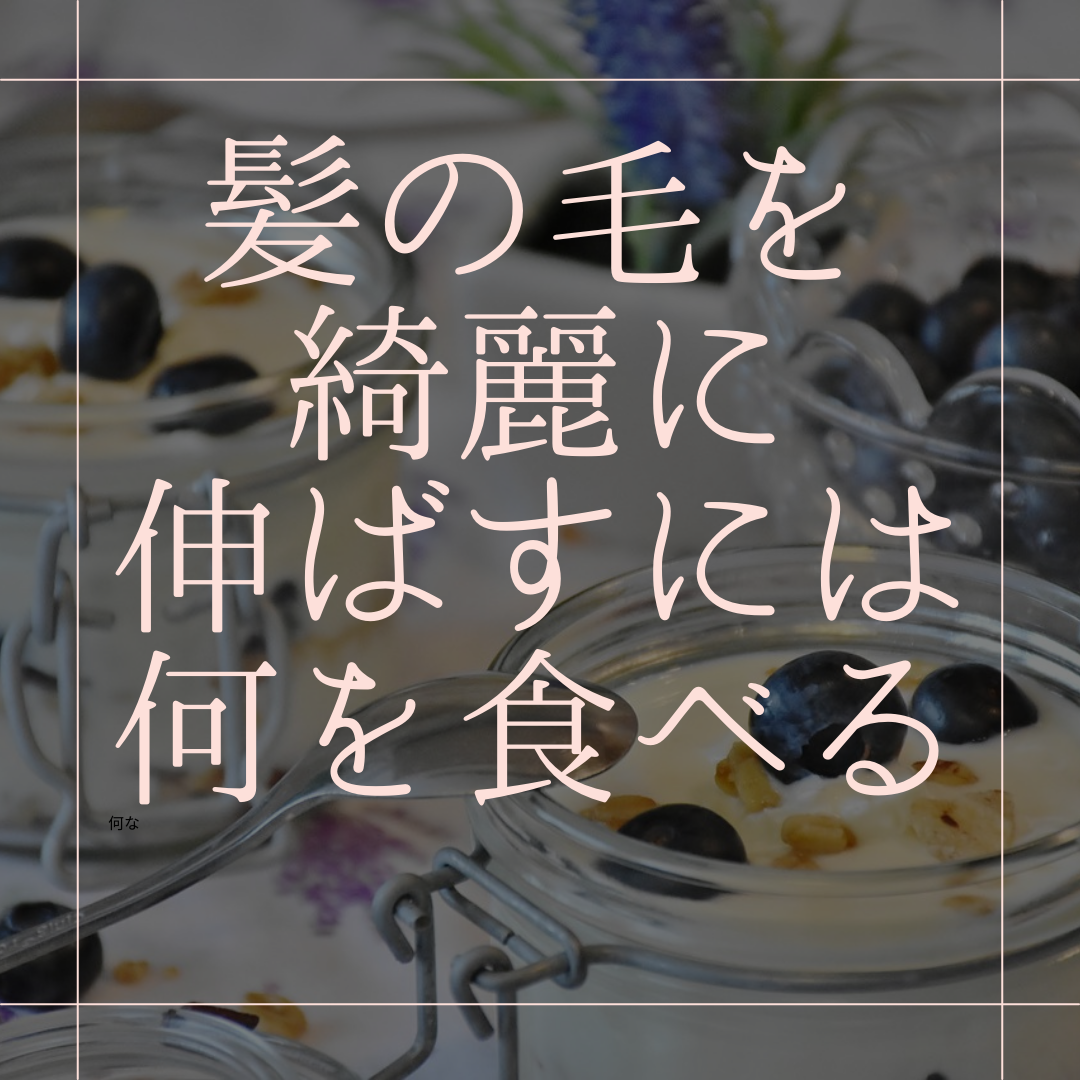 髪の毛を綺麗に伸ばすには？