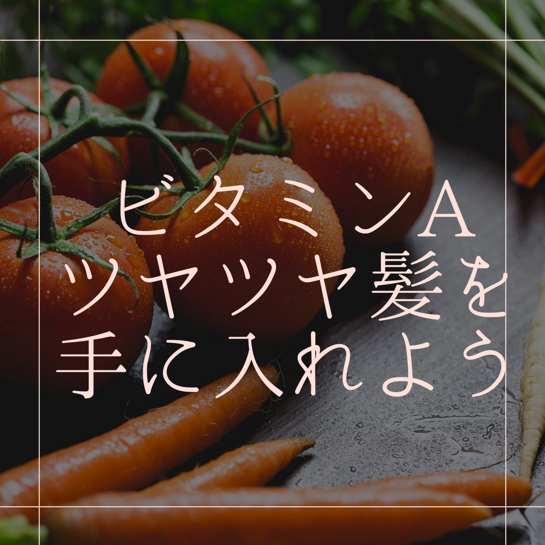 艶々ヘアを手に入れよう！