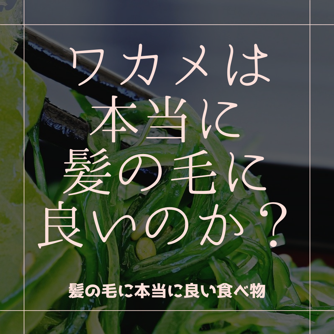 ワカメは本当に髪にいいのか？？