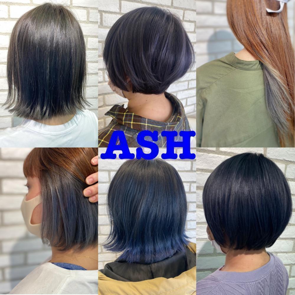 ASHシャンプーが効果的なヘアカラー